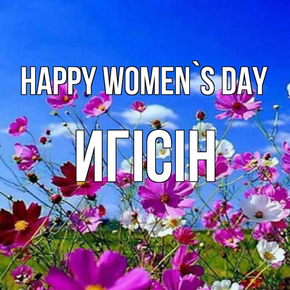Greetings card с именем, Игісін happy women`s day цветы Greetings with text for free download 
